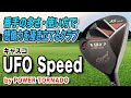 組み合わせ次第でどんな距離・ライにも対応!キャスコ「UFO Speed by POWER TORNADO ユーティリティ」