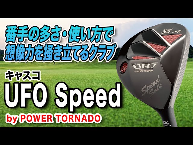 キャスコUFO by POWER TORNADO ユーティリティ#44#55