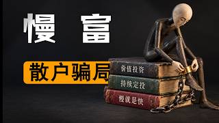 慢慢變富的謊言｜真正适合散户小资金的「投资交易方法」