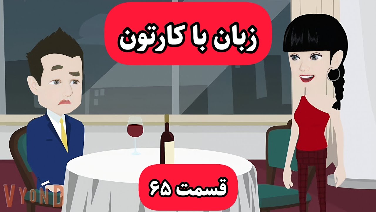 کارتونی که باهاش زبان انگلیسیت خدا میشه