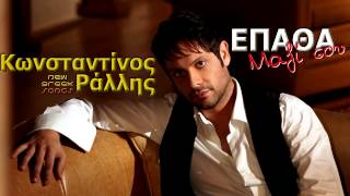 Konstantinos Rallis - Epatha Mazi Sou | New Song 2012