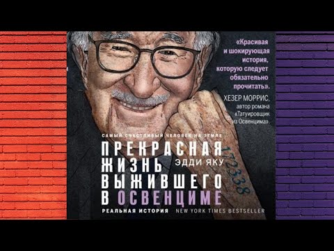 Самый счастливый человек на Земле. Прекрасная жизнь выжившего в Освенциме. Автор: Эдди Яку