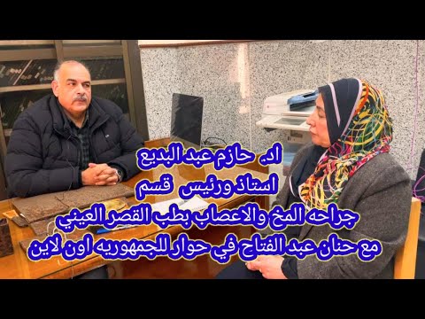 دكتور حازم عبدالبديع سيتم اضافة وحدات تخصصية جديدة فى قسم جراحة المخ والاعصاب بطب القصر العينى