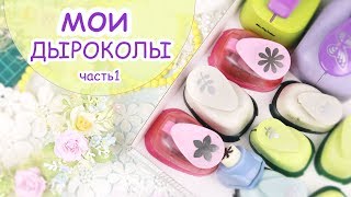 Мои инструменты: Фигурные дыроколы / Скрапбукинг/ Scrapbooking paper punches