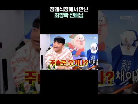 장례식장에서 <strong>최양락</strong> 선배님을 만난 최군