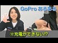 GoProあるある⑫充電ができない⁉