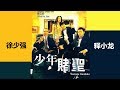 《少年赌圣》Teenage Gambler 释小龙、徐少强、钟淑慧等主演