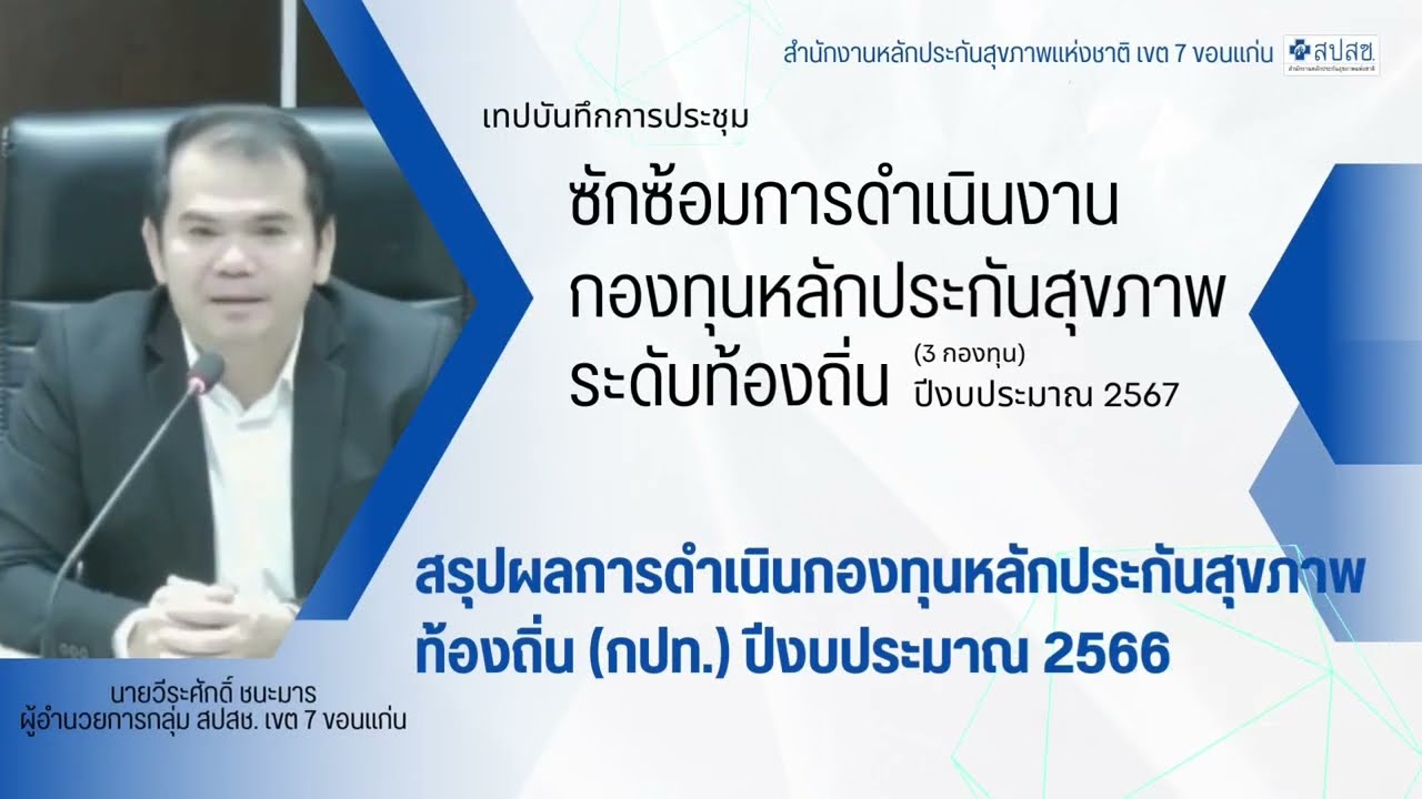 บันทึกการประชุมซักซ้อมการดำเนินงานกองทุนหลักประกันสุขภาพระดับท้องถิ่น (3กองทุน) ปี 2567 (Part.1/5)