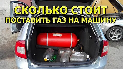 Сколько стоит газ на авто