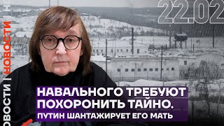 Итоги дня | Навального требуют похоронить тайно. Путин шантажирует его мать