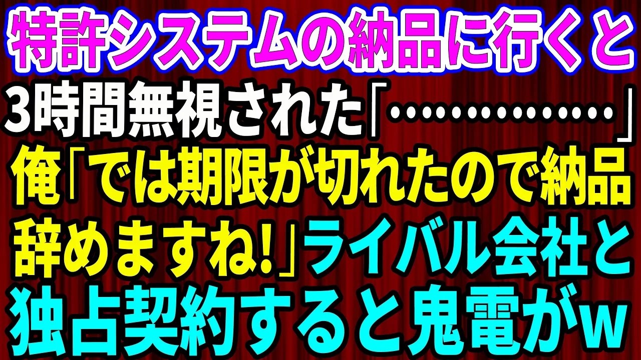 【スカッと】特許システムの納品に行くと3時間無視された「…」俺「では納品期限が切れたので納品辞めますね」→ライバル会社と独占契約すると鬼電がw【感動する話】【総集編】