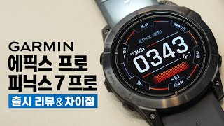 가민 에픽스 프로 & 피닉스 7 프로 - 플래그쉽 GPS 스마트 워치 (신제품 출시 리뷰)