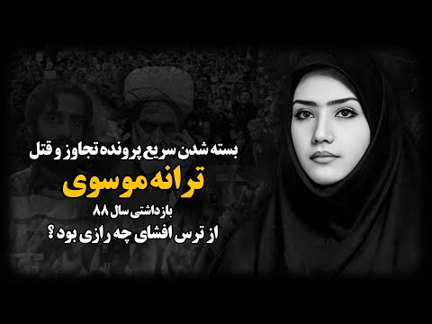 ترانه موسوی ا سرار جنازه سوخته دختری که در بازداشتگاه اطلاعات سپاه بهش تجاوز شد