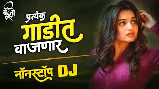 🚘 प्रत्येक गाडीत वाजणारी 🚖 नॉनस्टॉप हिंदी मराठी डिजे 2021 | Nonstop Marathi Dj Songs 2021