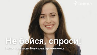 Анастасия Новикова, врач-онколог - Стрим «Не бойся, спроси!» 3 апреля 2023 года