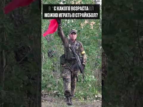 Со скольки лет можно играть в страйкбол? #airsoft #страйкбол #shorts