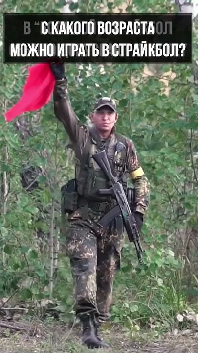 Со скольки лет можно играть в страйкбол? #airsoft #страйкбол #shorts ...