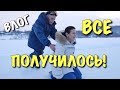 ВЛОГ:  Все получилось!  Ура!