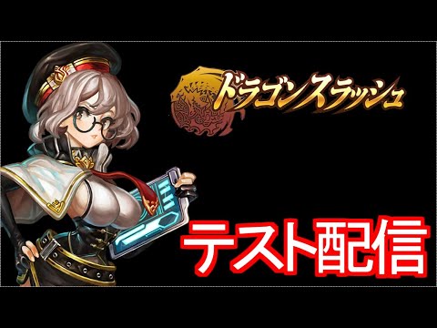 Dragon Blaze ドラゴンスラッシュ#326  新しいPC来たのでテスト配信!!