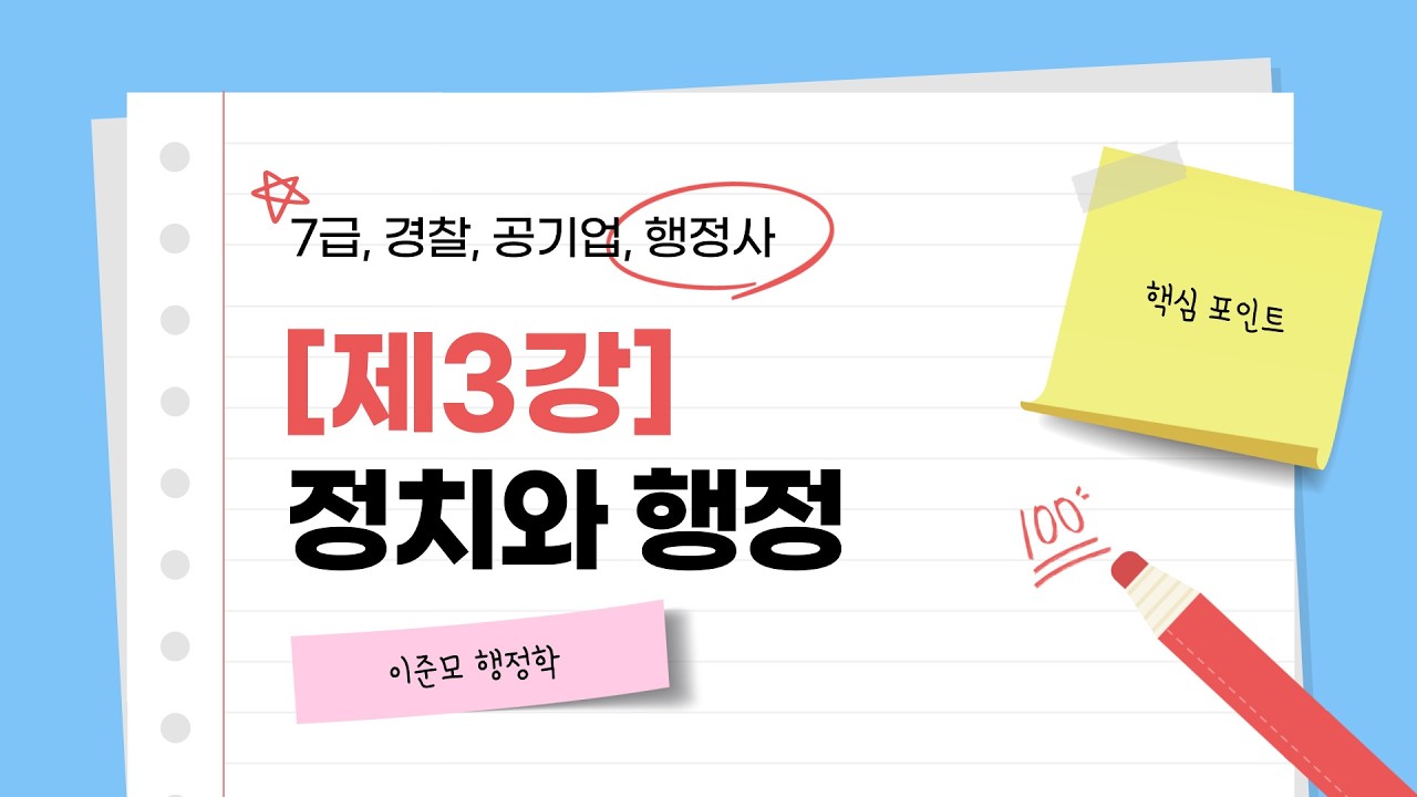 [제3강] 정치와 행정