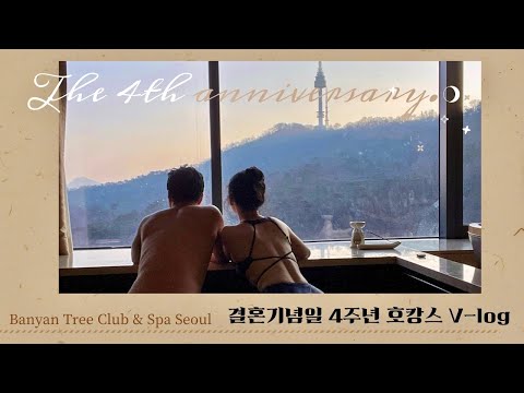 결혼기념일4주년/호캉스/반얀트리 클럽 앤 스파 서울/코시국엔호캉스/결기🎂/일상 Vlog
