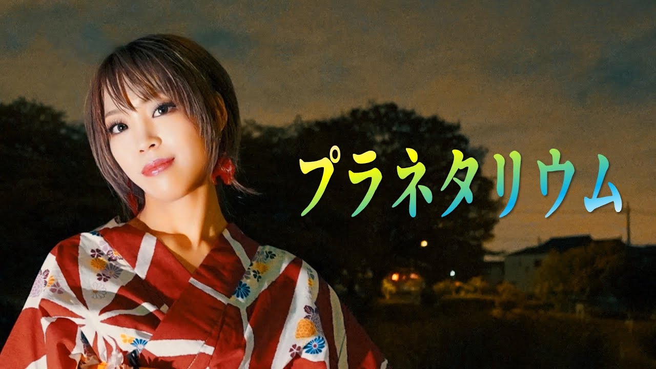 プラネタリウム ／ 大塚愛 HiiNA cover 花より男子 イメージソング 浴衣 歌ってみた