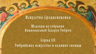 видео: Умбрийское искусство и великие сиенцы картинка: Умбрийское искусство и великие сиенцы