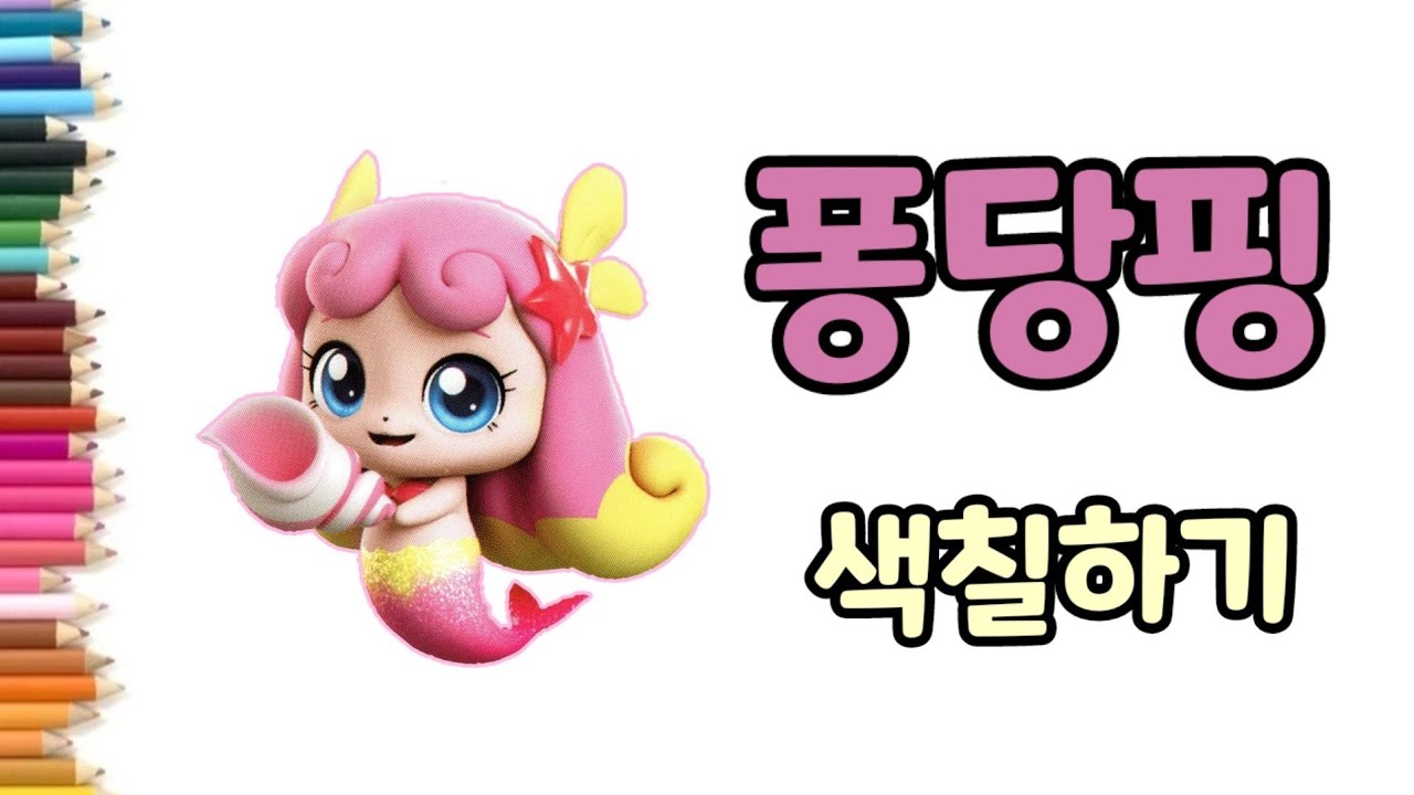 🐚퐁당핑 색칠하기, 🔑알쏭달쏭 캐치티니핑, 🖍스티커 색칠놀이, ⭐️Catch Teenieping - YouTube