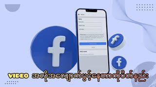 facebook video အလိုအလျောက်ပွင့်နေတာကိုပိတ်နည်း