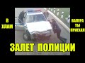 ЗАЛЕТ ПОЛИЦИИ ЭТО ПЕЧАЛЬНО ПЬЯНЫЙ ВОДИТЕЛЬ