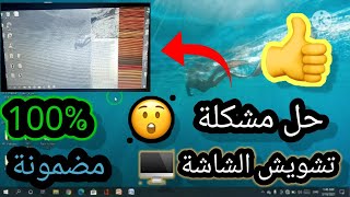 حل مشكلة تشويش الشاشة في نظام الويندوز 7 / 8 / 8.1 / 10 الطريقة مجربة ومضمونة 100% 👍🔥😲