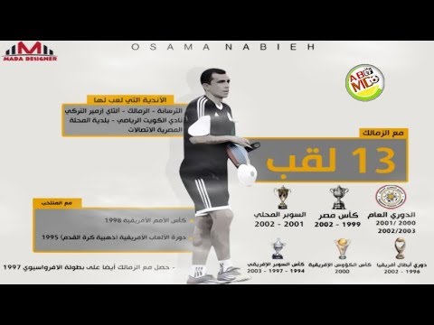 اهداف اسامة نبيه مع الزمالك  للتاريخ