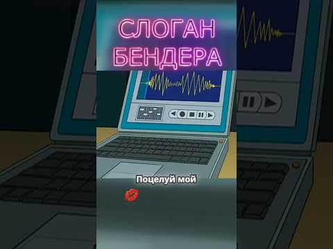 ФУТУРАМА: СЛОГАН БЕНДЕРА