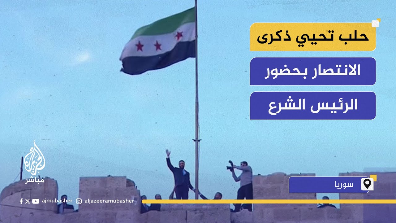 بحضور الرئيس السوري أحمد الشرع.. حلب تحيي الذكرى الأولى لانتصار بمسيرة شعبية واسعة