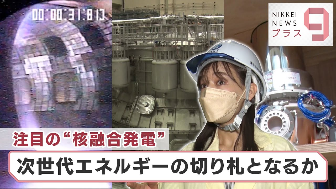 次世代技術“核融合”の可能性【日経プラス９】（2022年6月3日）