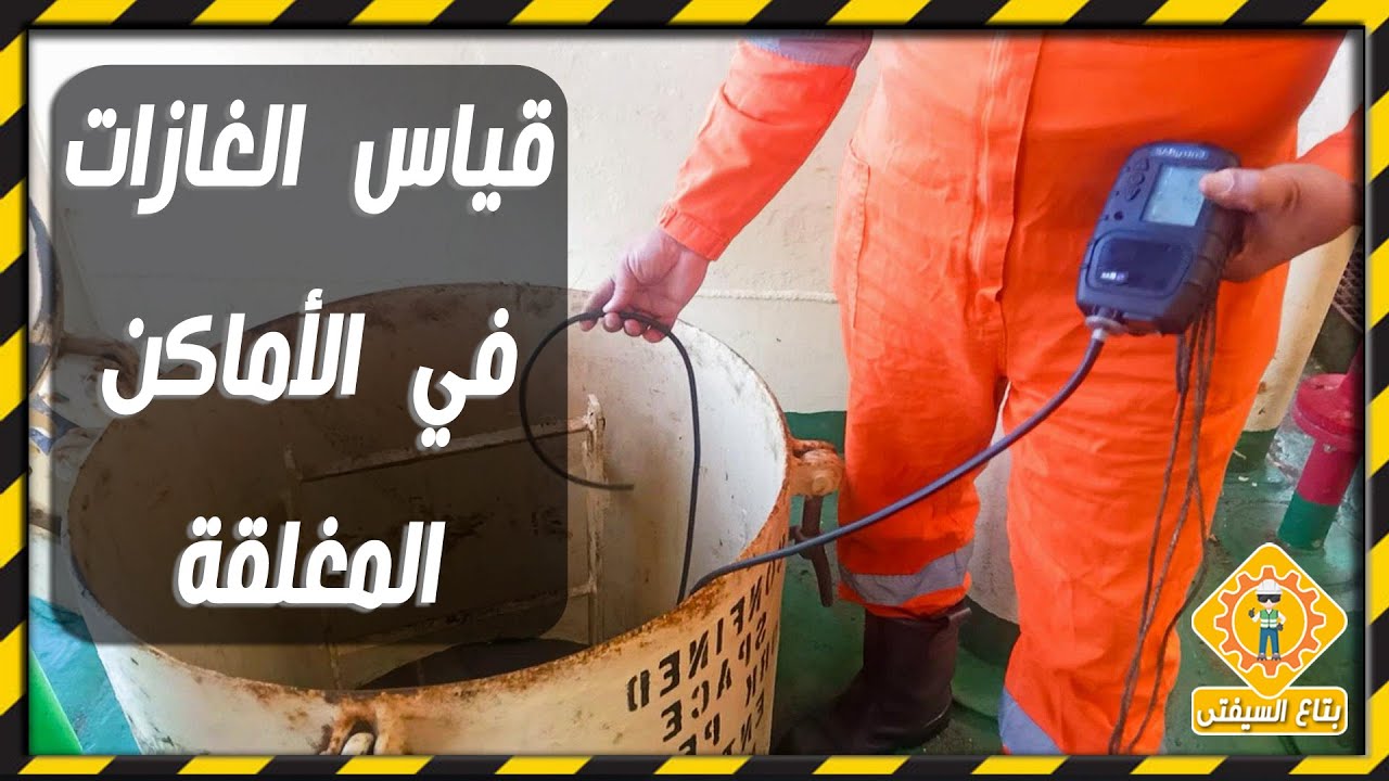 بتاع السيفتي| قياس الغازات في الأماكن المغلقة Confined Space Gas Testing| سلسلة سيفتي في السريع