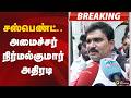 #BREAKING | சஸ்பெண்ட்.. அமைச்சர் நிர்மல்குமார் அதிரடி | CM Vijay | Nirmal Kumar