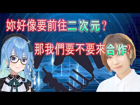 【星街彗星/田所梓/廣播翻譯】聽說田所醬即將前往二次元 迫不及待想跟她合作的彗醬