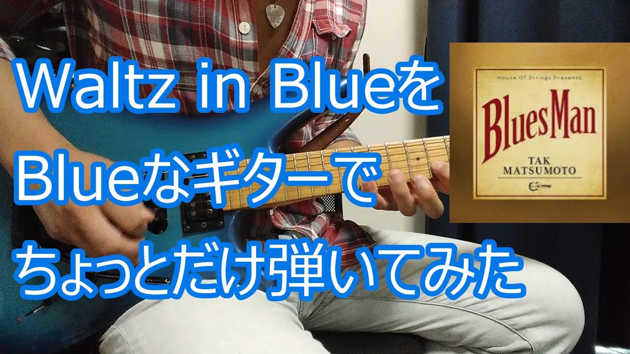 Waltz in Blue を Blueなギターでちょっとだけ弾いてみた - YouTube