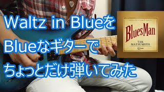 Waltz in Blue を Blueなギターでちょっとだけ弾いてみた - YouTube