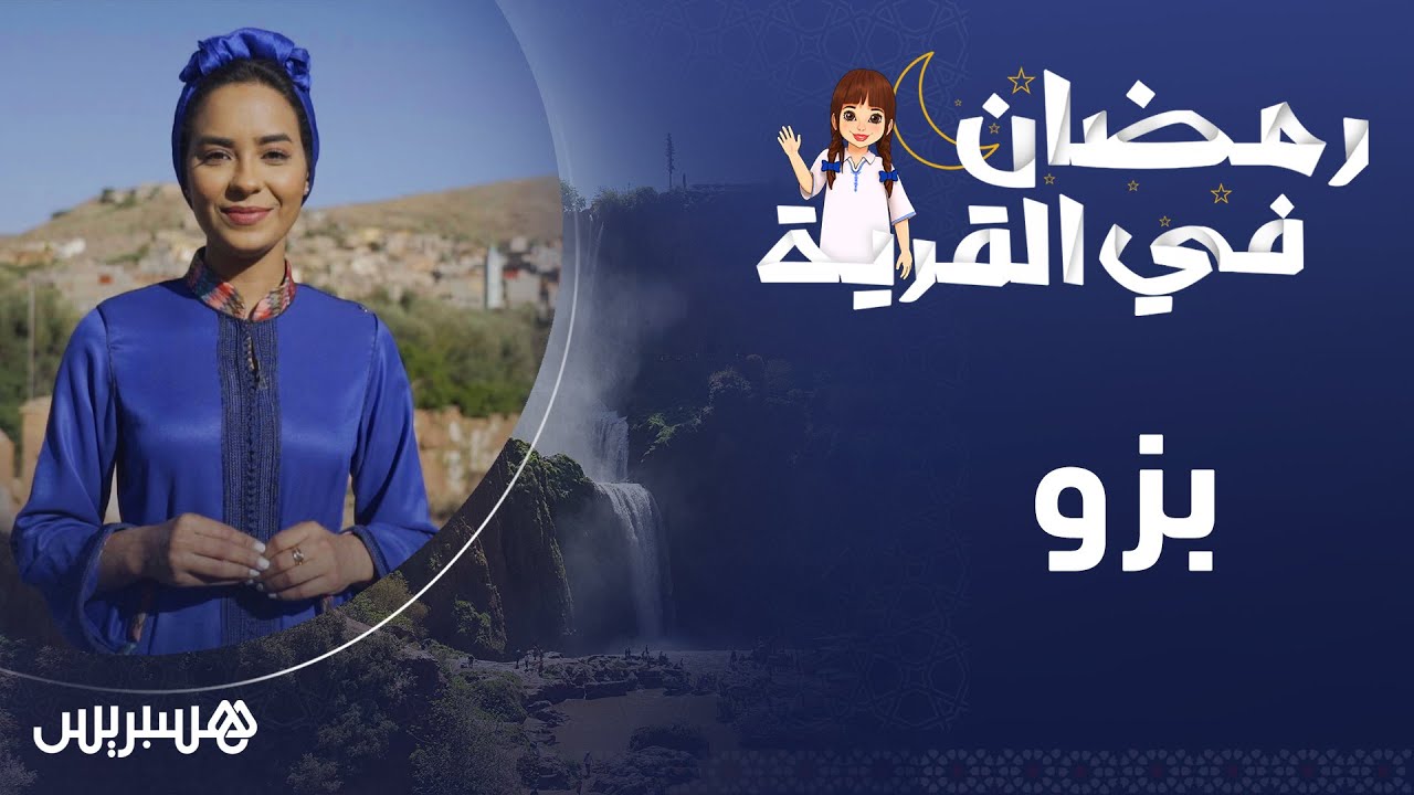 رمضان في القرية الحلقة الثانية | بزو