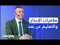 هل يعود التعليم عن بُعد في الأردن؟ خبير تربوي يكشف مخاطر القرار وجاهزية المدارس - بصراحة