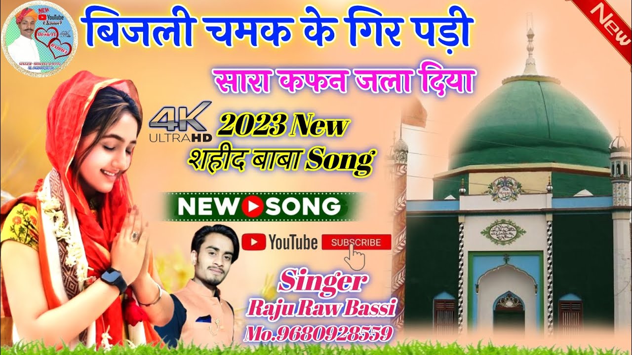 (2023 New शहीद बाबा Song) बिजली चमक के गिर पड़ी सारा कफन जला दिया // Singar Mohan Lal Bassi