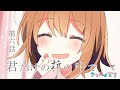 グッバイ宣言#6「君だけの折の中で」【グッバイ宣言】