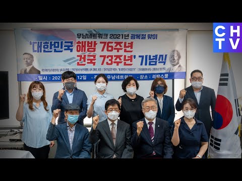 우남네트워크, ‘대한민국 해방 76주년 건국 73주년’ 기념식