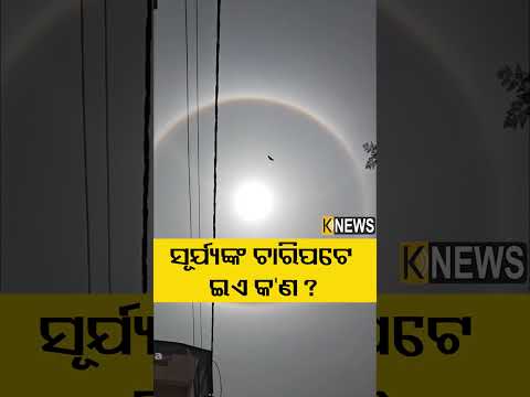 ରାଉରକେଲା: ସୂର୍ଯ୍ୟଙ୍କ ଚାରିପଟେ ଦେଖାଯାଉଥିବା ବଳୟ ପୃଥିବୀ ପାଇଁ ଆଣିବ କି ବିପଦ ! #knewsodisha