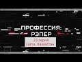 Профессия: Рэпер 23. Luina, Казахстан