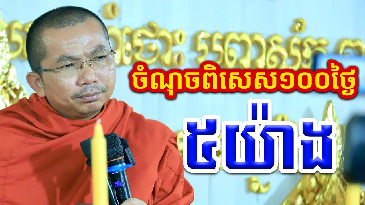 ចំណុចពិសេស ៥យ៉ាងនៃបុណ្យ ១០០ថ្ងៃ l Dharma talk by Choun kakada CKD ជួន កក្កដា ថ្មីៗ