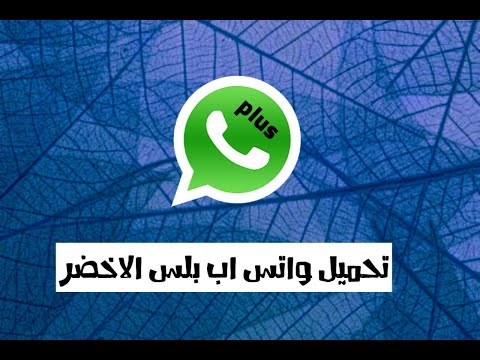 تحميل واتس اب بلس الاخضر احدث إصدار 2022 يعمل ضد الحظر