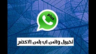 تحميل واتس اب بلس الاخضر احدث إصدار 2022 يعمل ضد الحظر